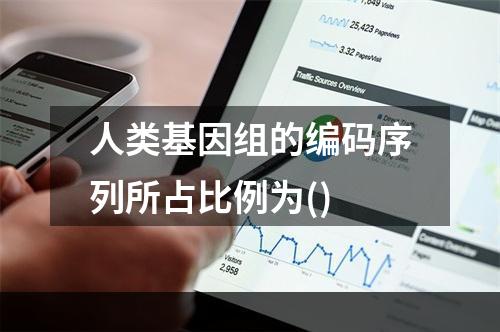 人类基因组的编码序列所占比例为()