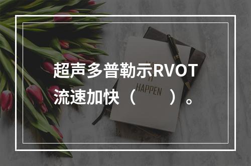 超声多普勒示RVOT流速加快（　　）。