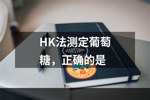 HK法测定葡萄糖，正确的是