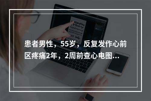 患者男性，55岁，反复发作心前区疼痛2年，2周前查心电图示左