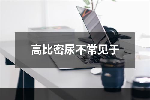 高比密尿不常见于