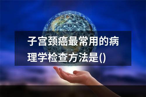 子宫颈癌最常用的病理学检查方法是()