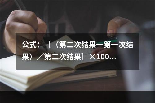 公式：［（第二次结果一第一次结果）／第二次结果］×100％，