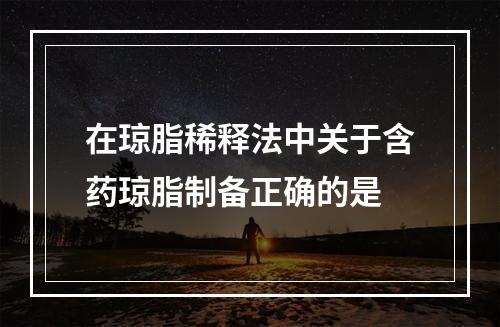 在琼脂稀释法中关于含药琼脂制备正确的是