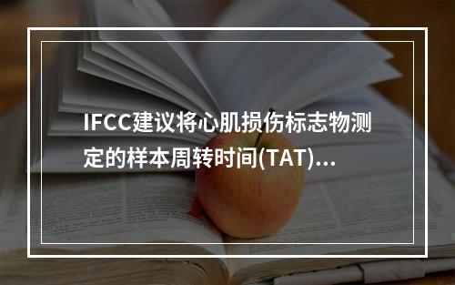 IFCC建议将心肌损伤标志物测定的样本周转时间(TAT)控制