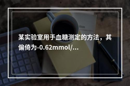 某实验室用于血糖测定的方法，其偏倚为-0.62mmol/L，