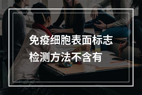 免疫细胞表面标志检测方法不含有