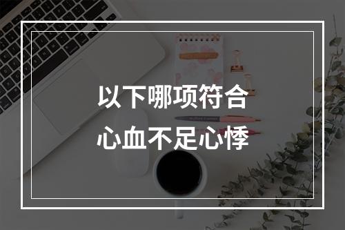 以下哪项符合心血不足心悸