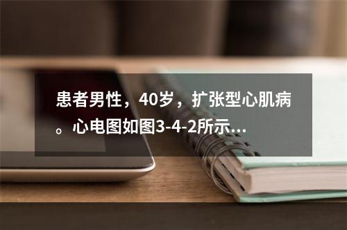 患者男性，40岁，扩张型心肌病。心电图如图3-4-2所示，与