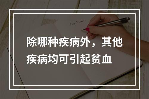 除哪种疾病外，其他疾病均可引起贫血