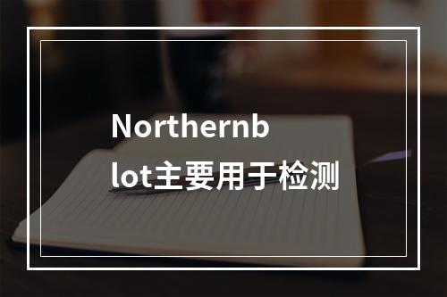 Northernblot主要用于检测