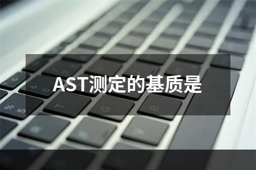 AST测定的基质是