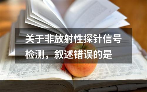 关于非放射性探针信号检测，叙述错误的是