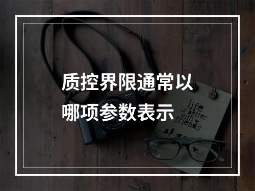 质控界限通常以哪项参数表示