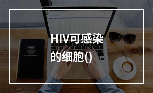 HIV可感染的细胞()