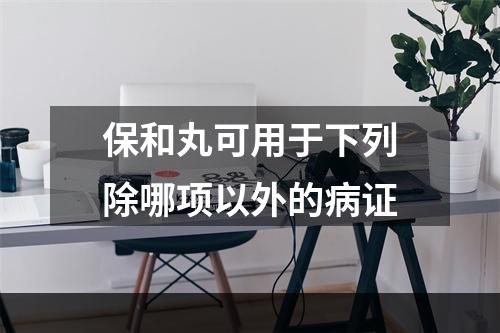 保和丸可用于下列除哪项以外的病证