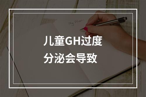 儿童GH过度分泌会导致