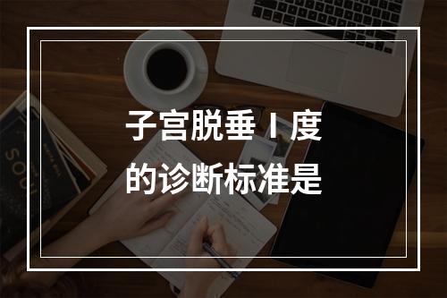 子宫脱垂Ⅰ度的诊断标准是