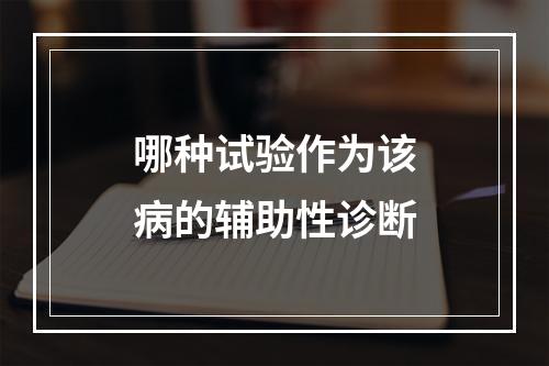 哪种试验作为该病的辅助性诊断