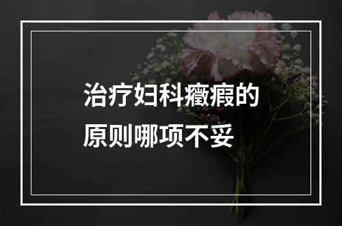 治疗妇科癥瘕的原则哪项不妥