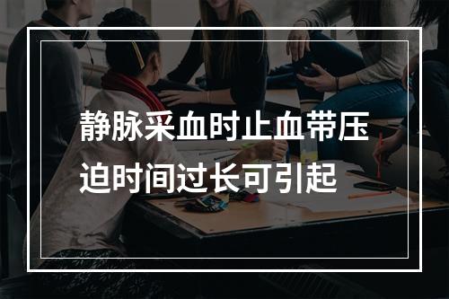 静脉采血时止血带压迫时间过长可引起