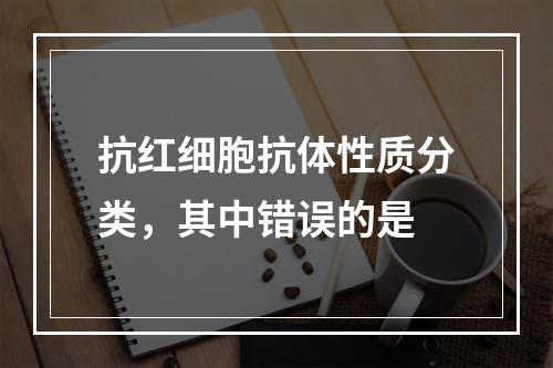 抗红细胞抗体性质分类，其中错误的是