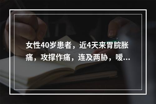 女性40岁患者，近4天来胃脘胀痛，攻撑作痛，连及两胁，嗳气频