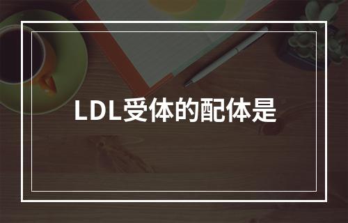 LDL受体的配体是