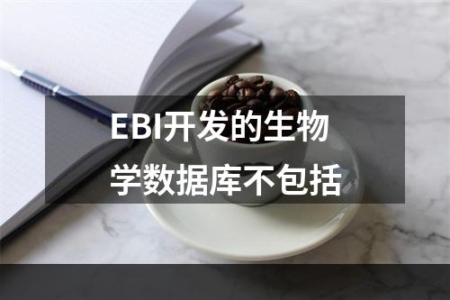 EBI开发的生物学数据库不包括