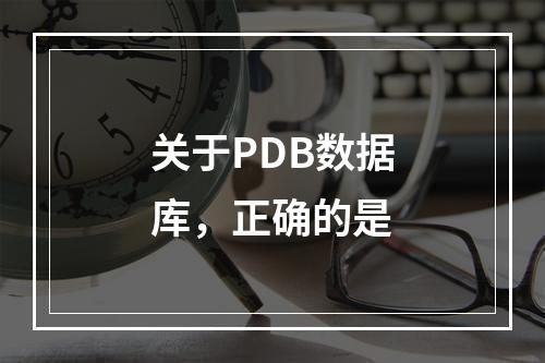 关于PDB数据库，正确的是