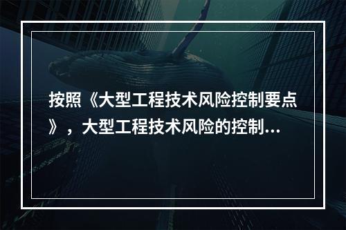 按照《大型工程技术风险控制要点》，大型工程技术风险的控制各方