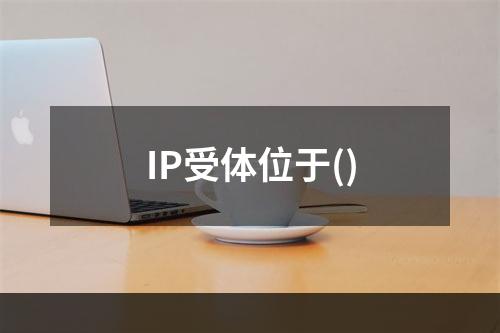 IP受体位于()