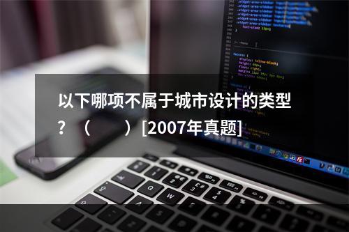 以下哪项不属于城市设计的类型？（　　）[2007年真题]