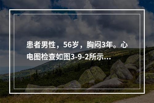 患者男性，56岁，胸闷3年。心电图检查如图3-9-2所示，图