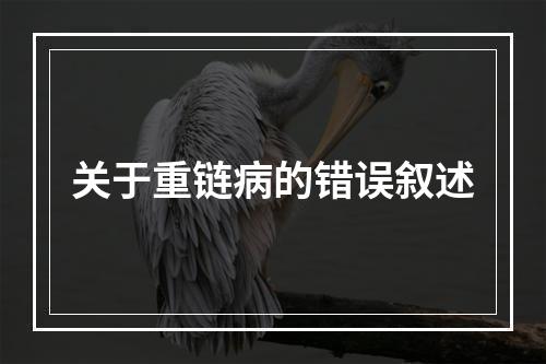 关于重链病的错误叙述