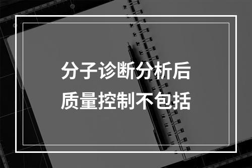 分子诊断分析后质量控制不包括