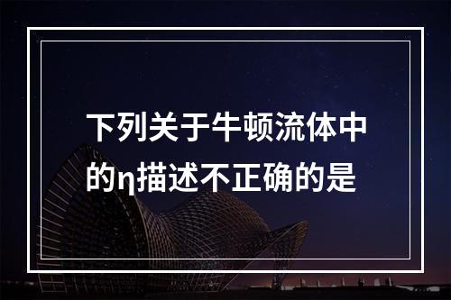 下列关于牛顿流体中的η描述不正确的是