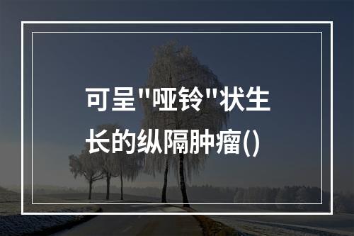 可呈