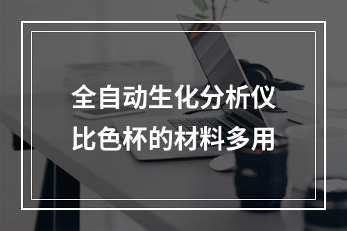 全自动生化分析仪比色杯的材料多用