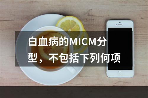 白血病的MICM分型，不包括下列何项