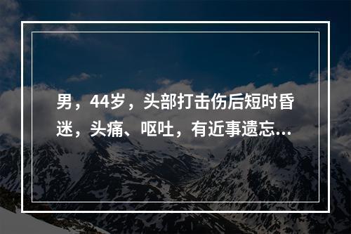 男，44岁，头部打击伤后短时昏迷，头痛、呕吐，有近事遗忘，C