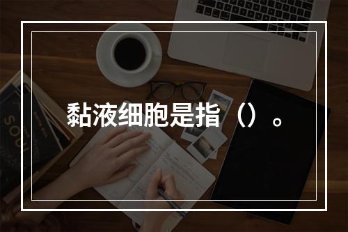 黏液细胞是指（）。