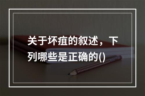 关于坏疽的叙述，下列哪些是正确的()