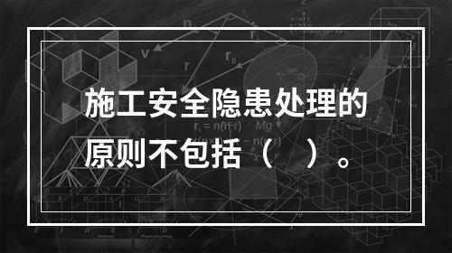 施工安全隐患处理的原则不包括（　）。