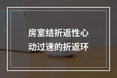 房室结折返性心动过速的折返环