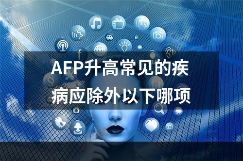 AFP升高常见的疾病应除外以下哪项