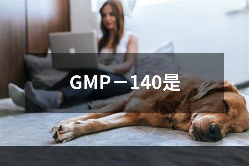 GMP－140是