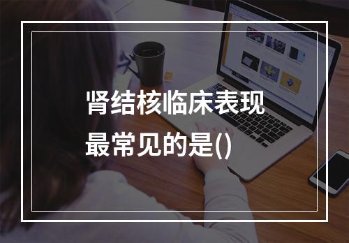 肾结核临床表现最常见的是()