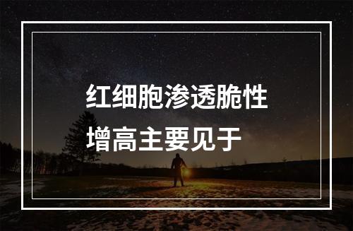 红细胞渗透脆性增高主要见于