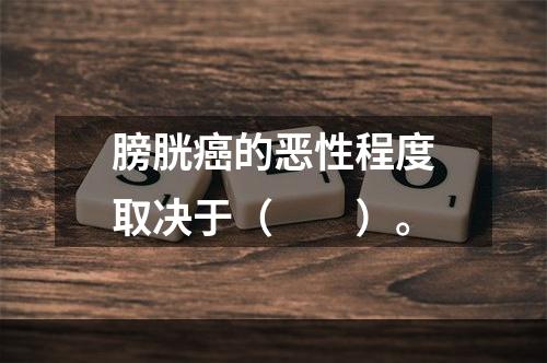 膀胱癌的恶性程度取决于（　　）。